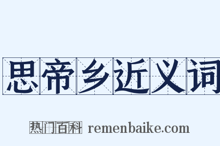 思帝乡近义词是什么意思的图片